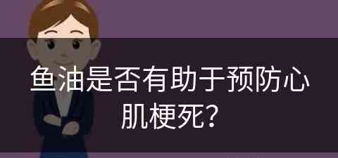 鱼油是否有助于预防心肌梗死？